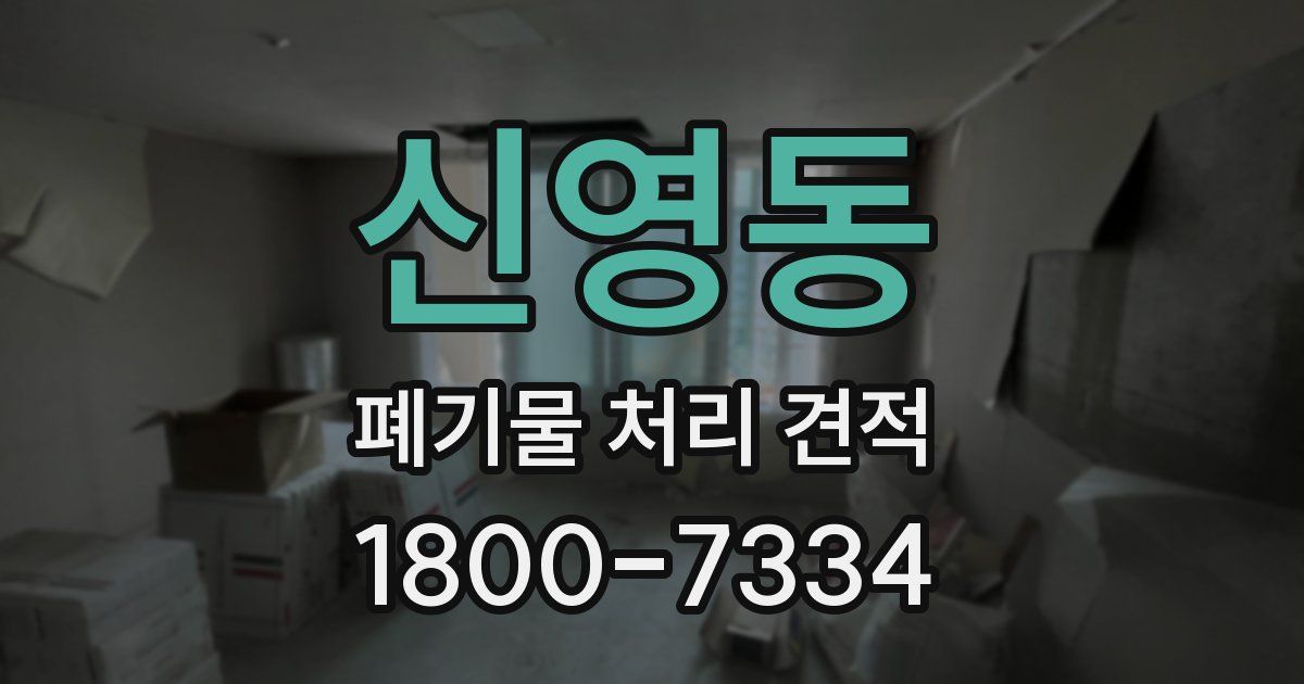 신영동 폐기물 처리 견적