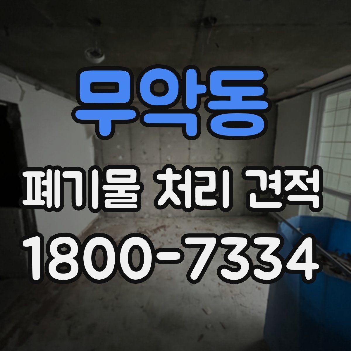 무악동 폐기물 처리 견적 문의가 많은 이유