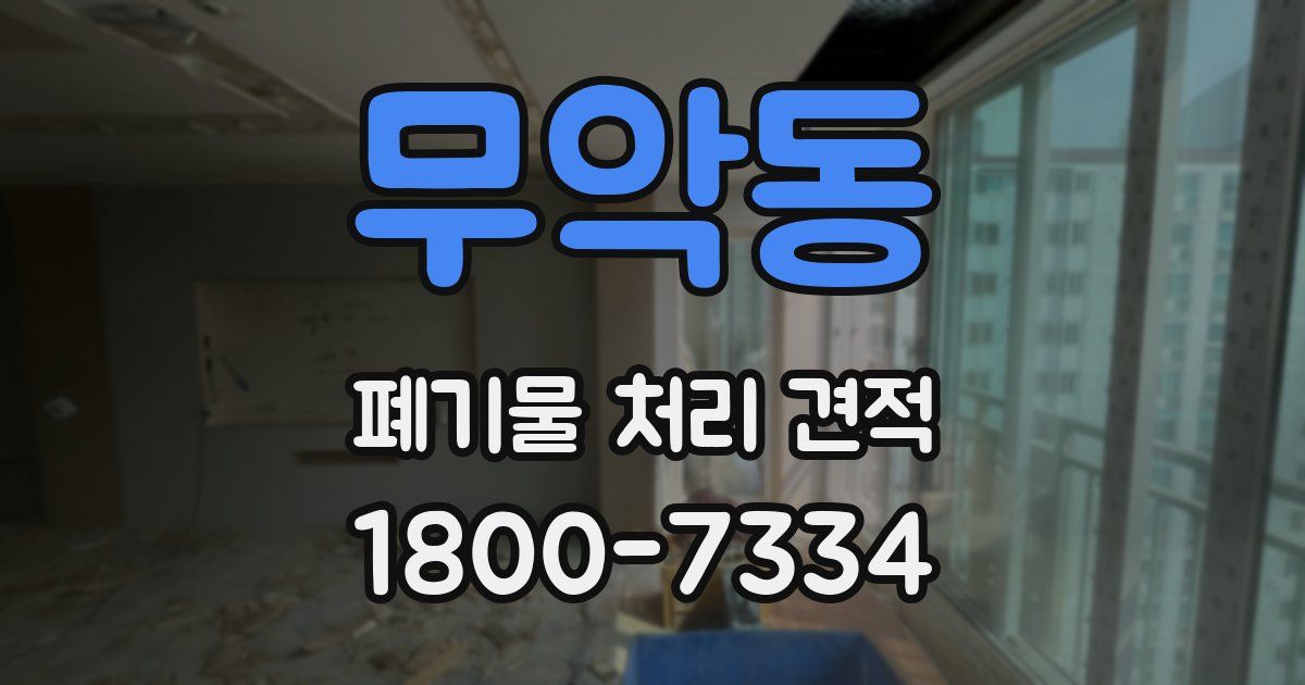 무악동 폐기물 처리 견적