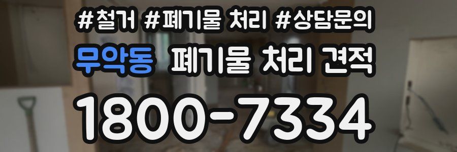 무악동 폐기물 처리 견적