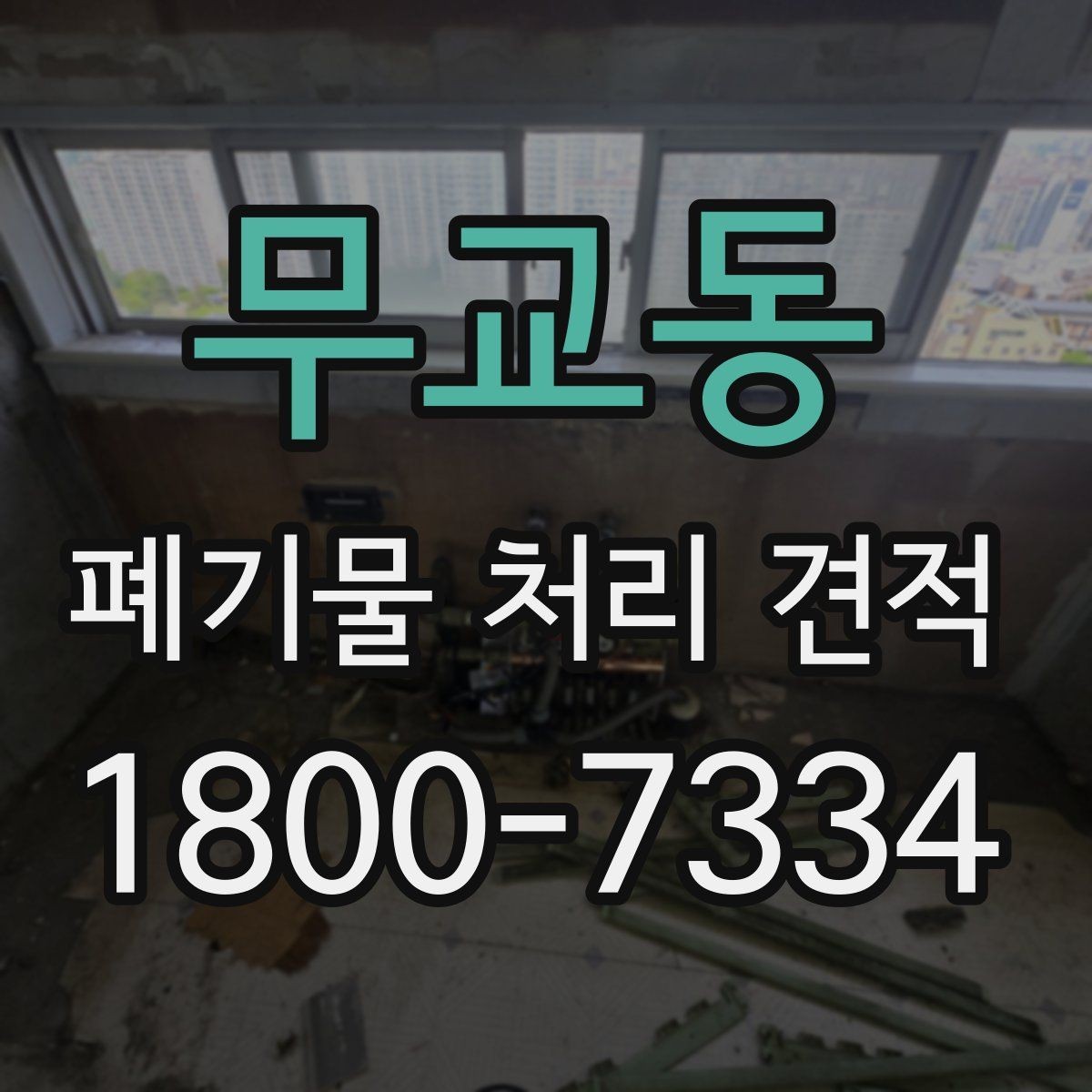 무교동 폐기물 처리 견적 상담 전 확인할 자료