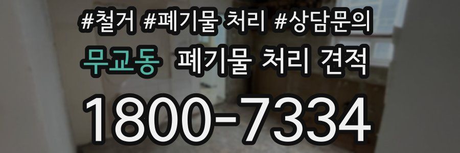무교동 폐기물 처리 견적