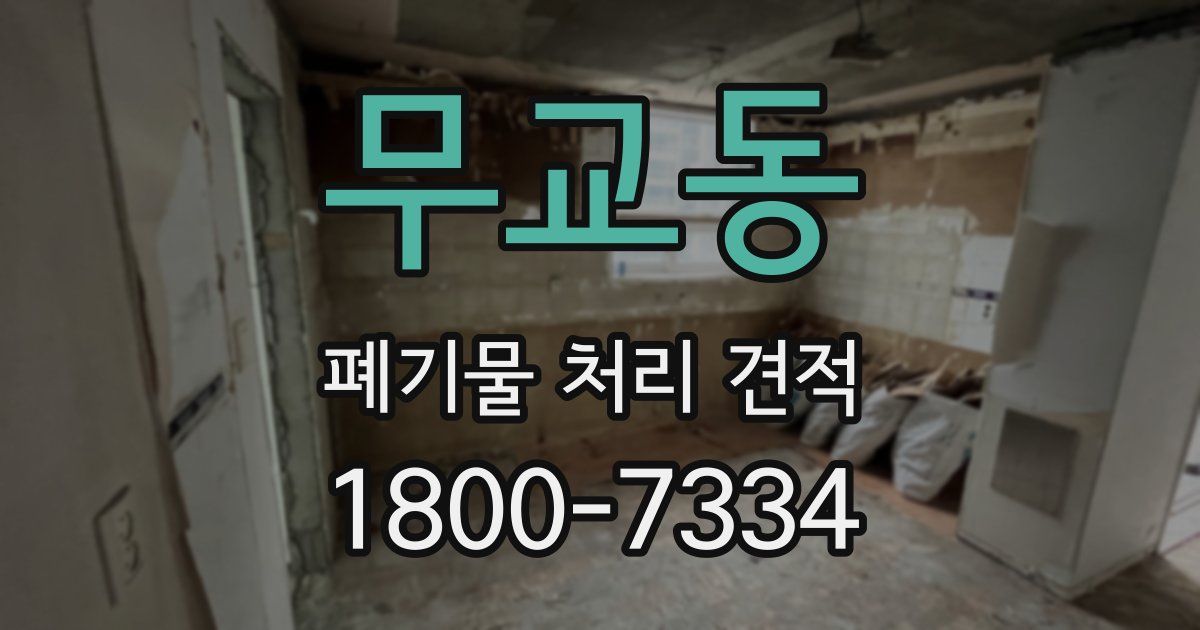 무교동 폐기물 처리 견적