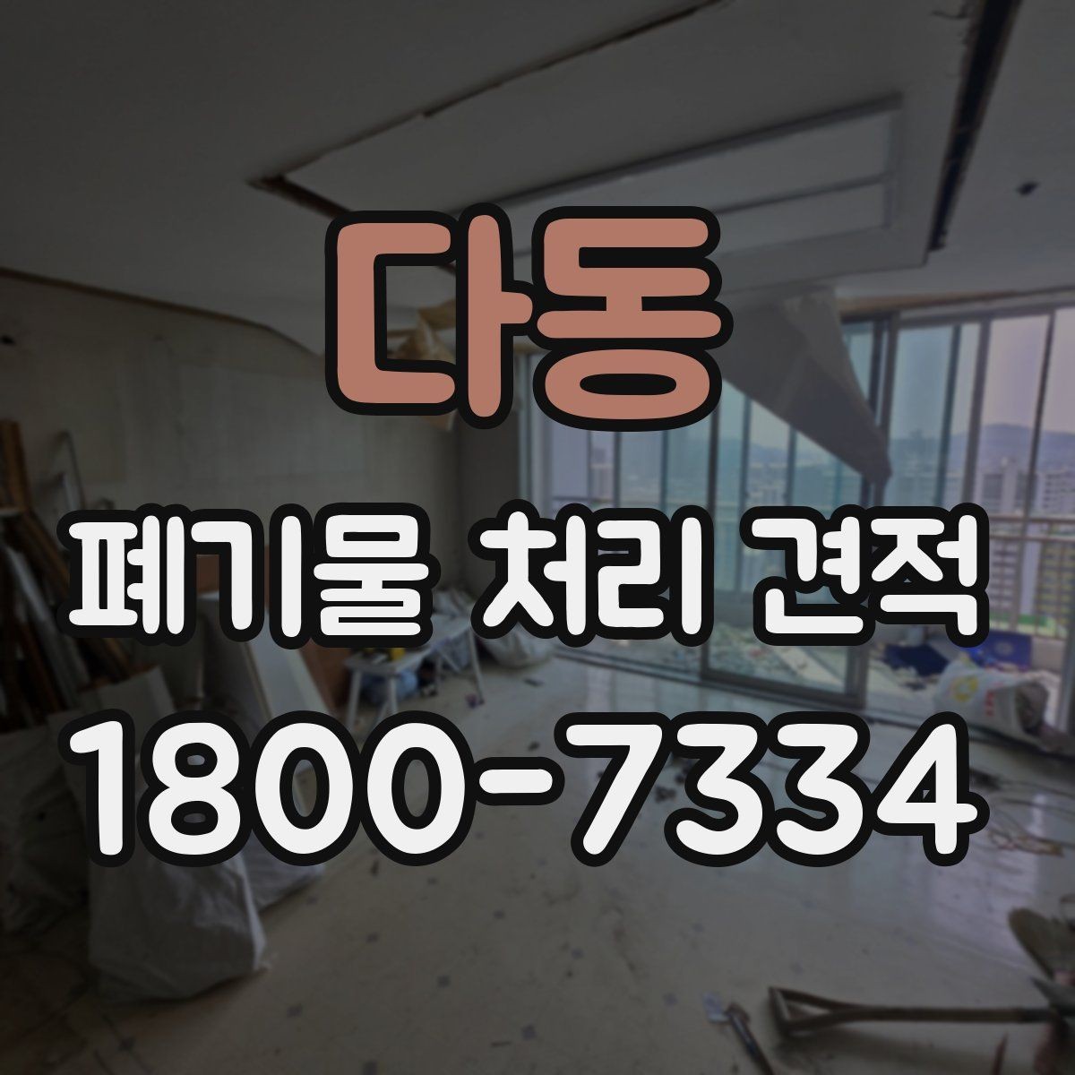 다동 폐기물 처리 견적 문의 시 알아야 할 절차