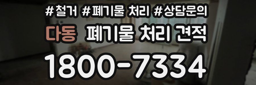 다동 폐기물 처리 견적