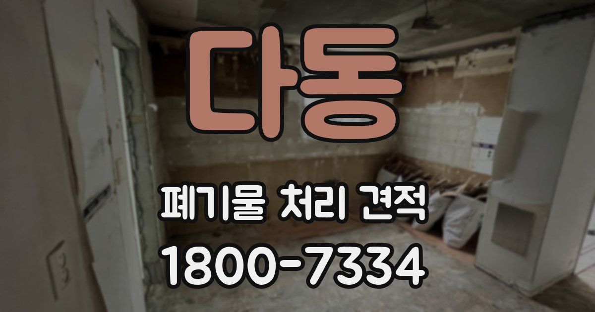 다동 폐기물 처리 견적