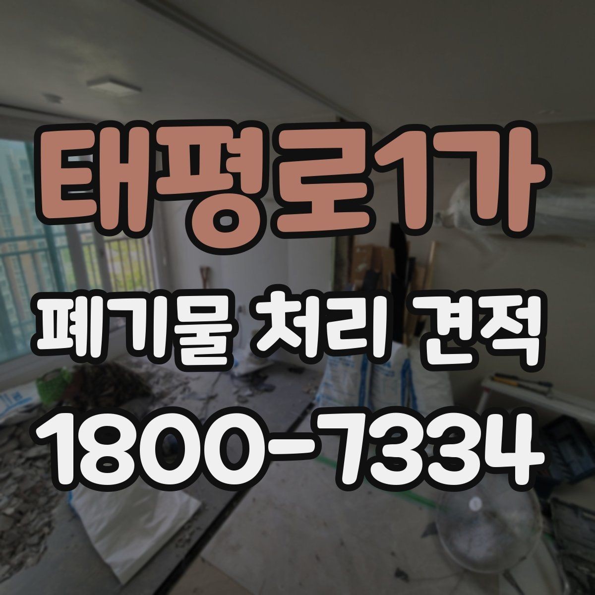 태평로1가 폐기물 처리 견적 확인 후 선택할 때 기준
