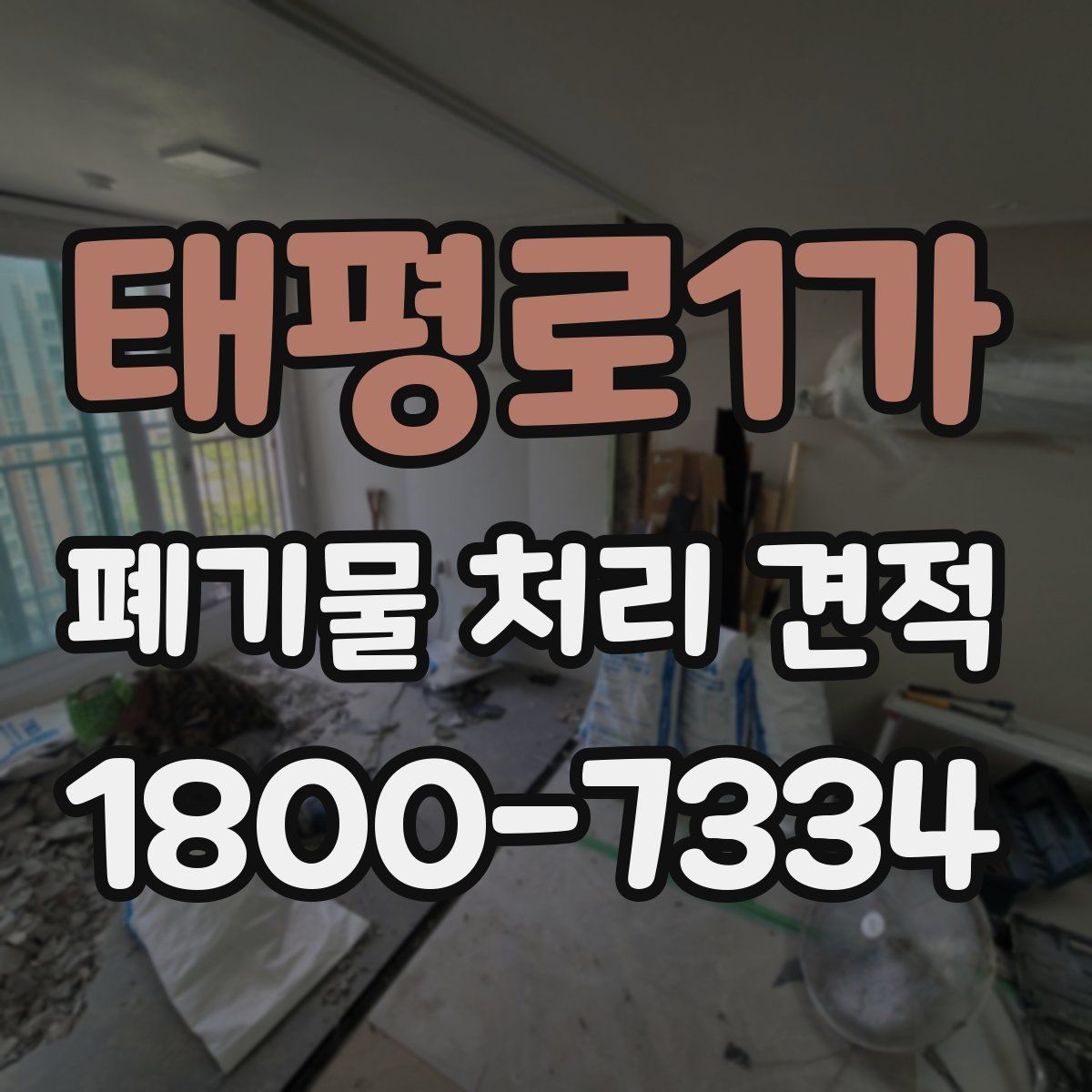 태평로1가 폐기물 처리 견적