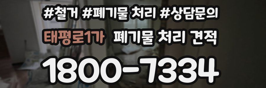 태평로1가 폐기물 처리 견적
