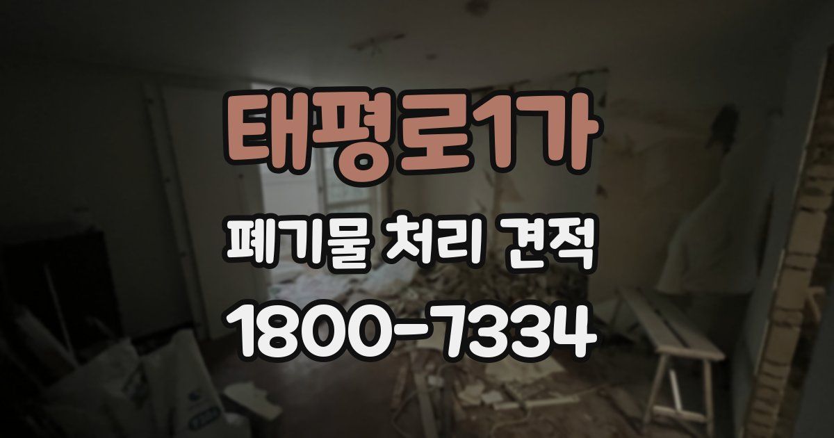 태평로1가 폐기물 처리 견적