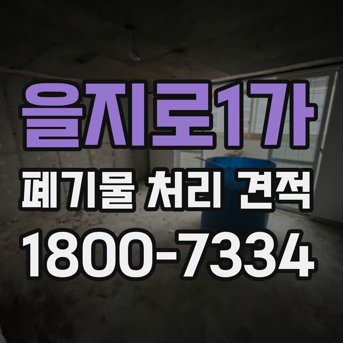 을지로1가 폐기물 처리 견적 문의 시 알아야 할 절차