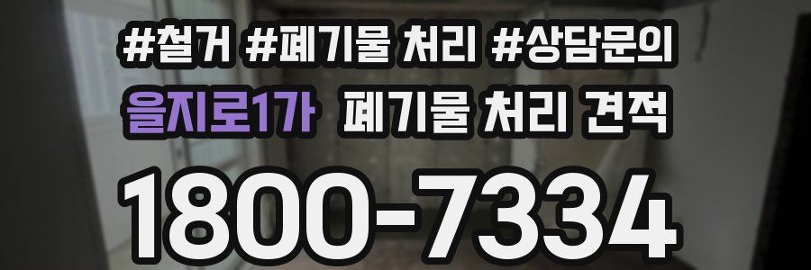 을지로1가 폐기물 처리 견적