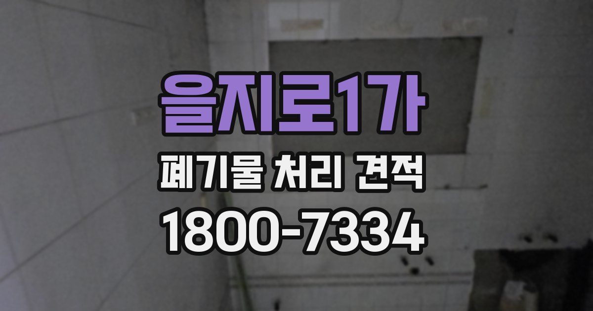 을지로1가 폐기물 처리 견적