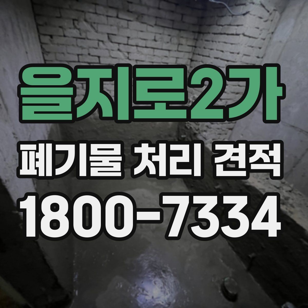 을지로2가 폐기물 처리 견적 상담 시 필요한 정보 목록