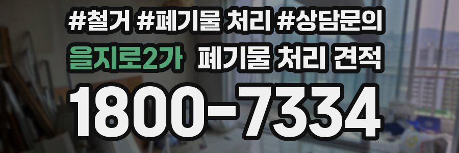 을지로2가 폐기물 처리 견적