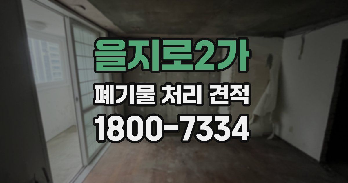 을지로2가 폐기물 처리 견적