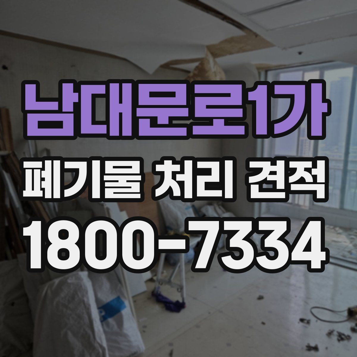남대문로1가 폐기물 처리 견적 문의 시 전달하면 좋은 정보