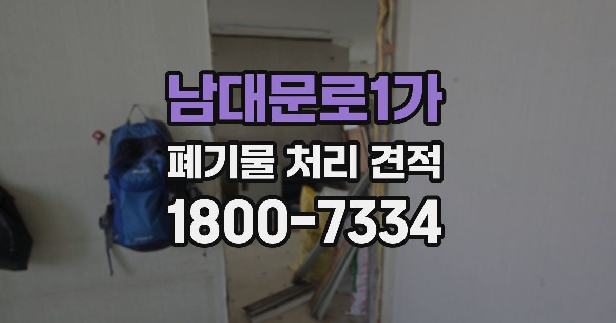 남대문로1가 폐기물 처리 견적