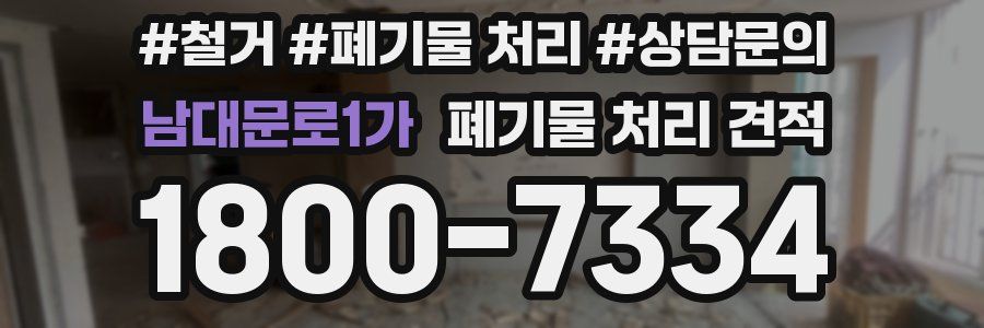 남대문로1가 폐기물 처리 견적