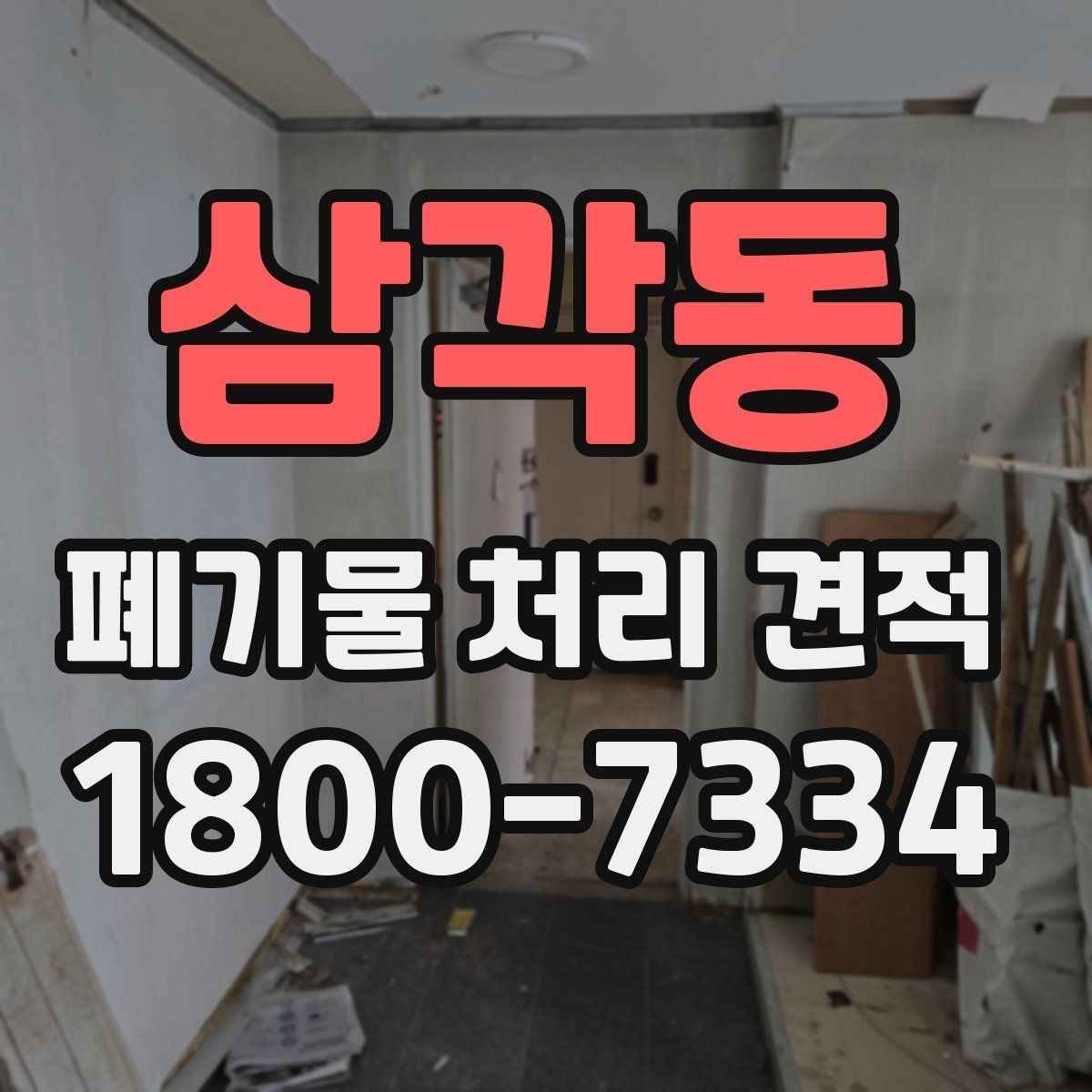 삼각동 폐기물 처리 견적 검토 시 자주 보는 항목
