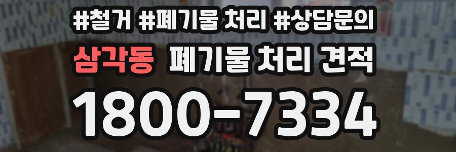 삼각동 폐기물 처리 견적