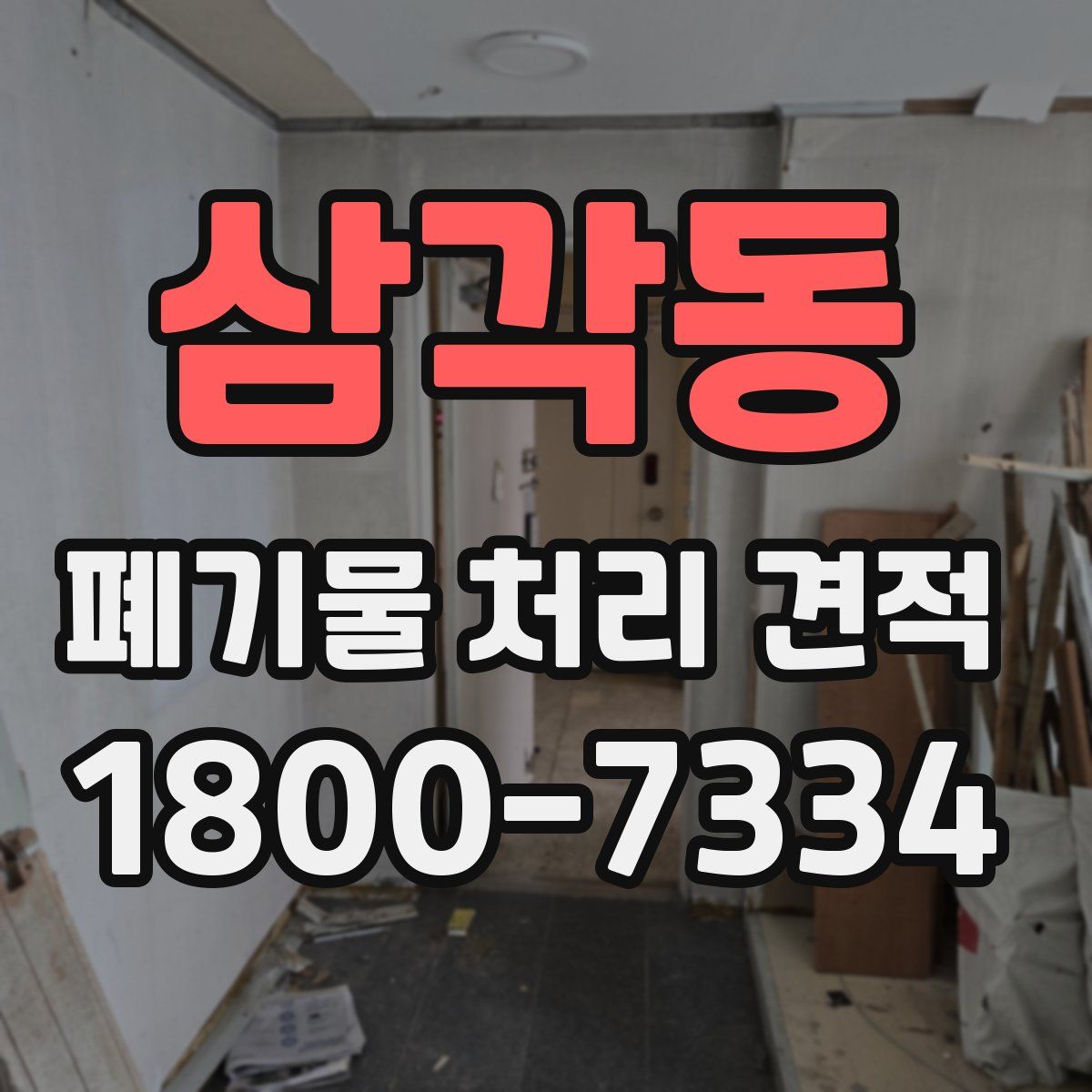 삼각동 폐기물 처리 견적