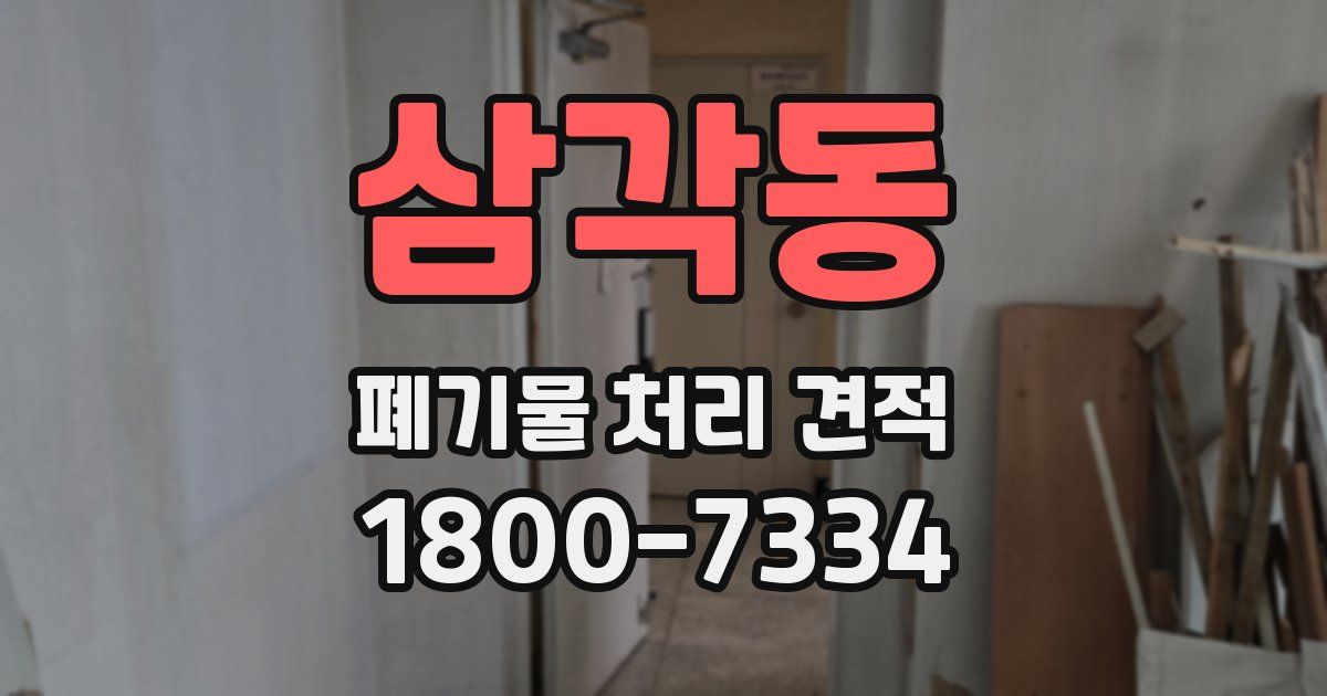 삼각동 폐기물 처리 견적