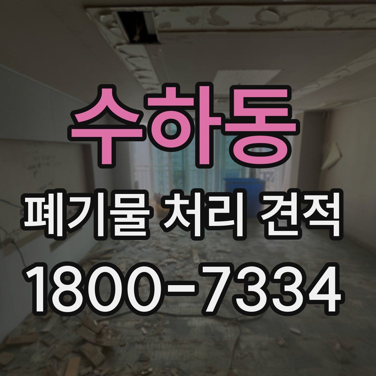 수하동 폐기물 처리 견적 문의 전 확인할 배출 환경