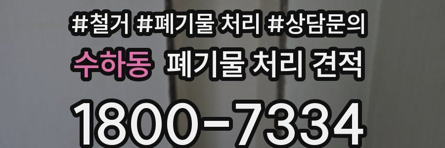 수하동 폐기물 처리 견적