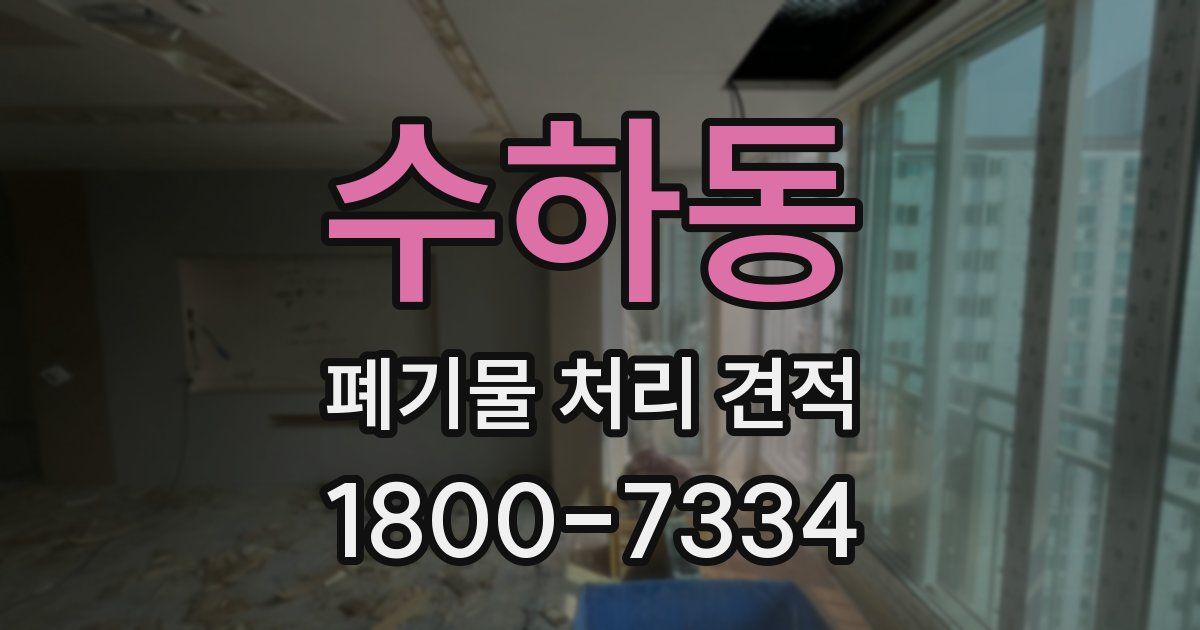 수하동 폐기물 처리 견적