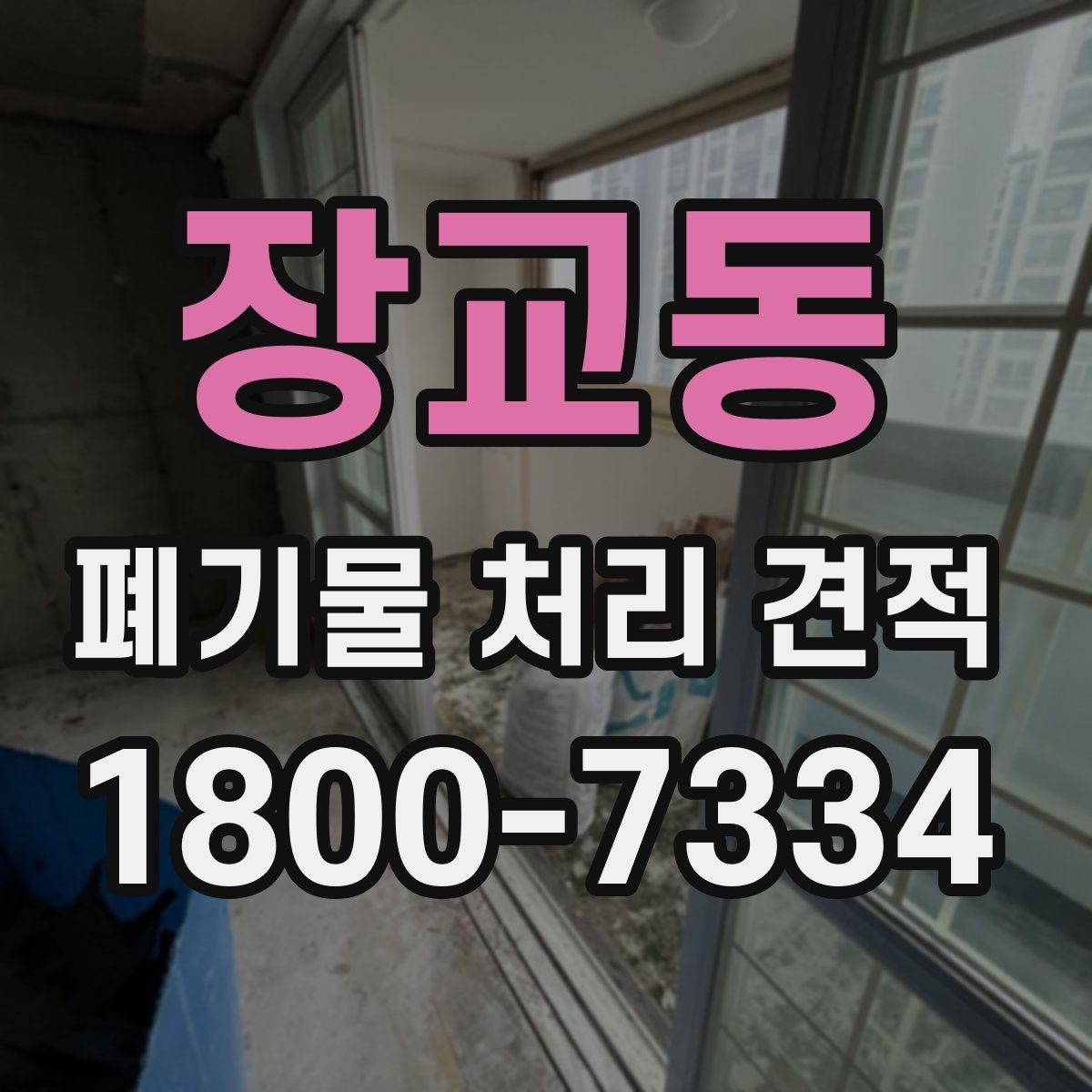장교동 폐기물 처리 견적 비교에서 빠뜨리기 쉬운 요소