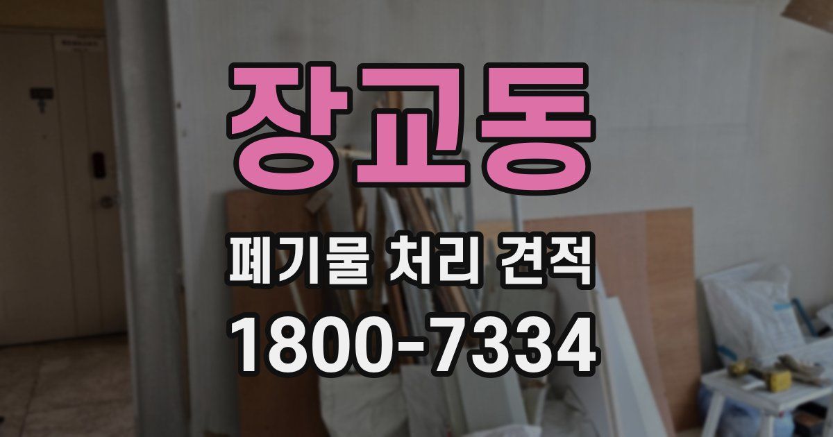 장교동 폐기물 처리 견적