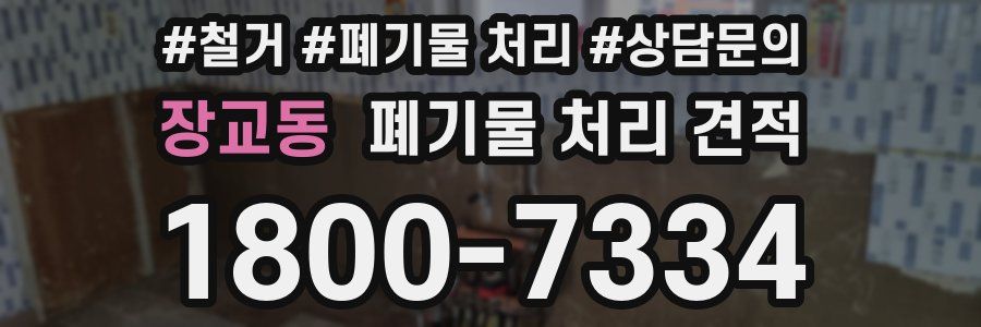 장교동 폐기물 처리 견적