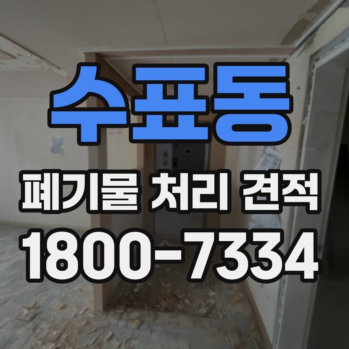수표동 폐기물 처리 견적 문의 시 업체에 물어볼 질문