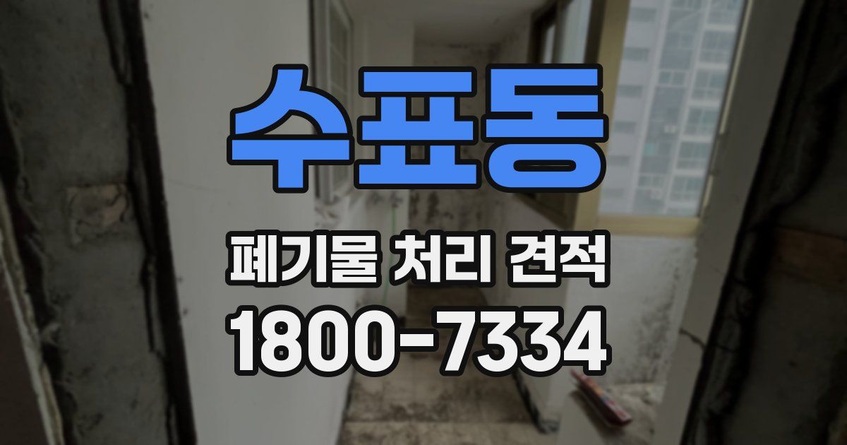 수표동 폐기물 처리 견적