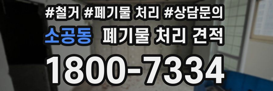 소공동 폐기물 처리 견적