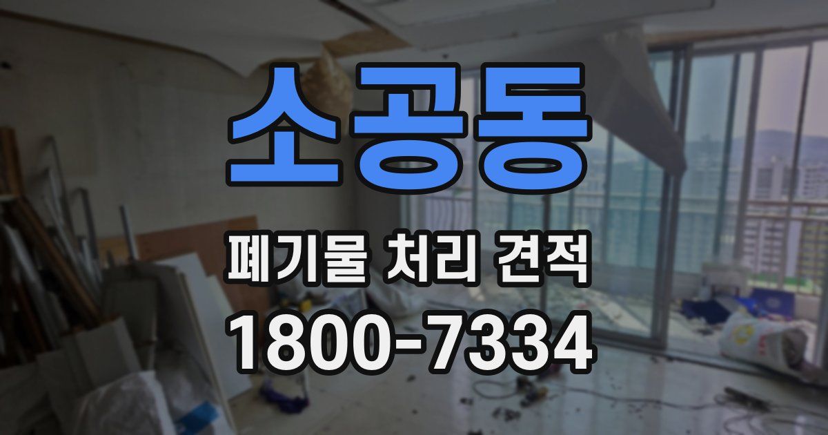소공동 폐기물 처리 견적