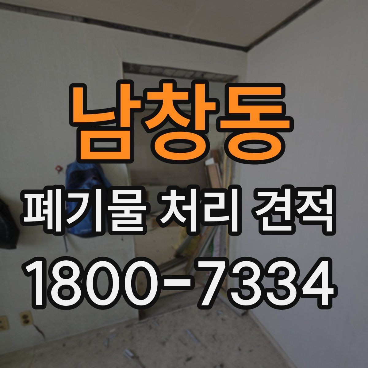 남창동 폐기물 처리 견적 미리 준비하기해야 할 일정