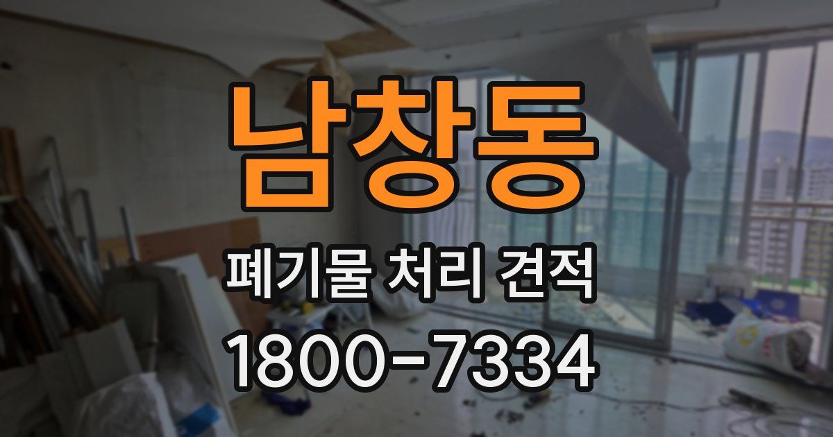남창동 폐기물 처리 견적