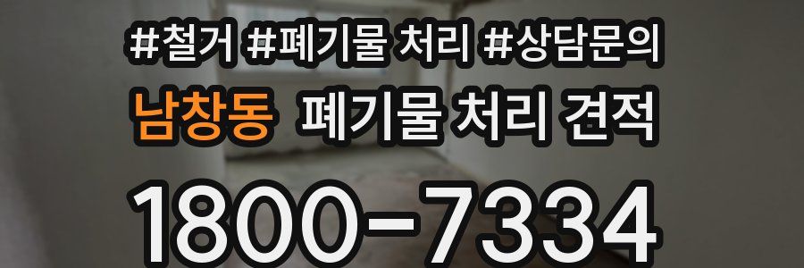 남창동 폐기물 처리 견적