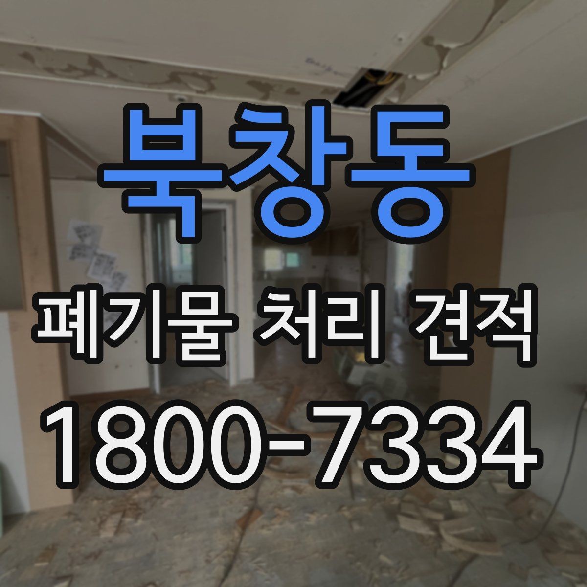 북창동 폐기물 처리 견적 비교 전에 알아야 할 핵심 포인트