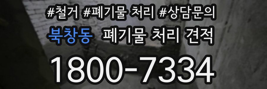 북창동 폐기물 처리 견적