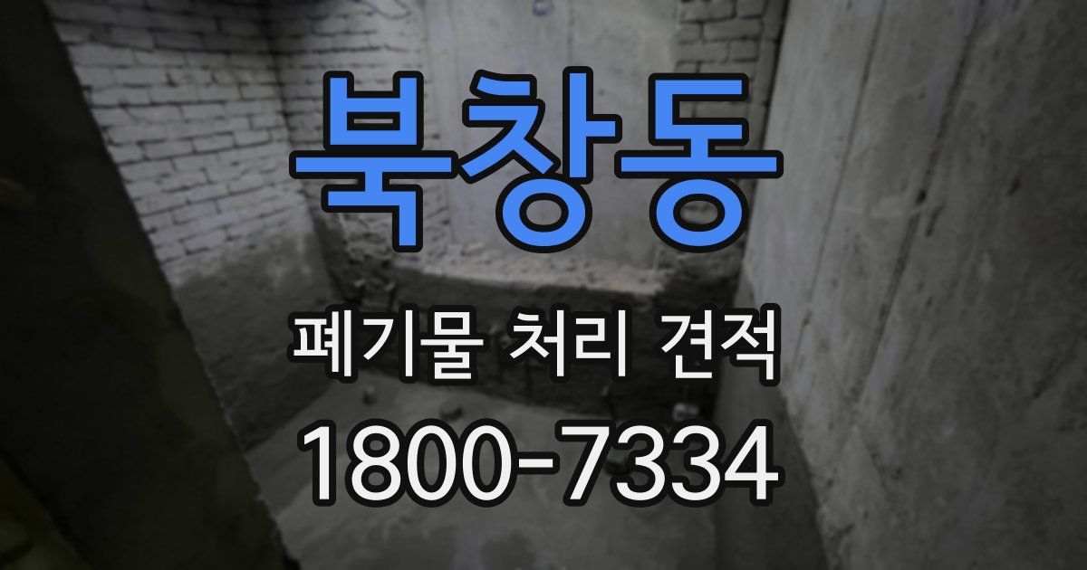 북창동 폐기물 처리 견적