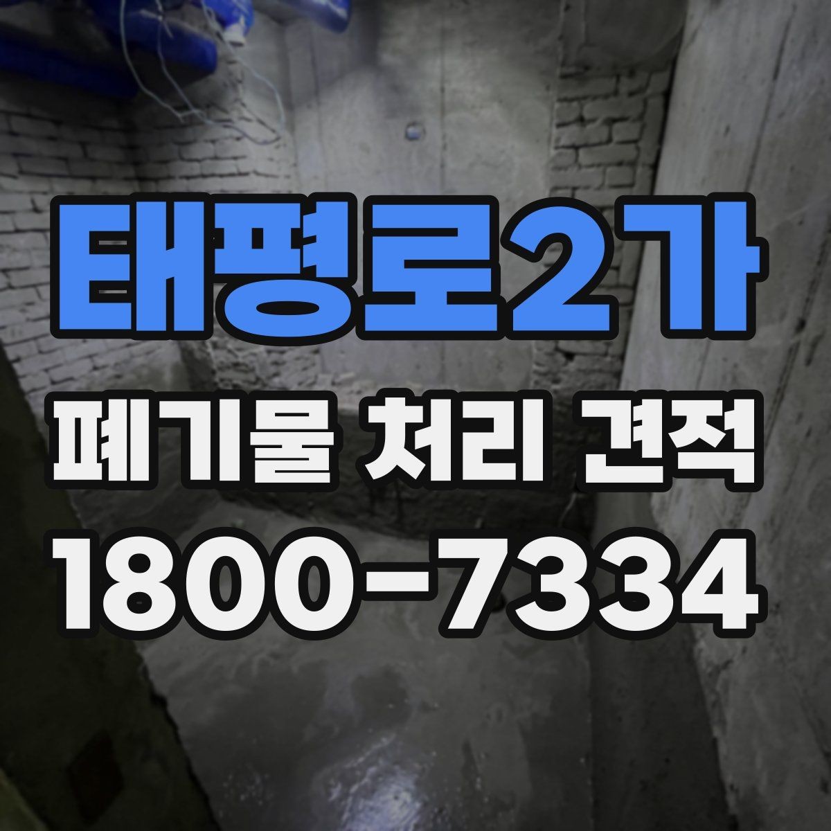 태평로2가 폐기물 처리 견적 산출에 영향을 주는 요소들