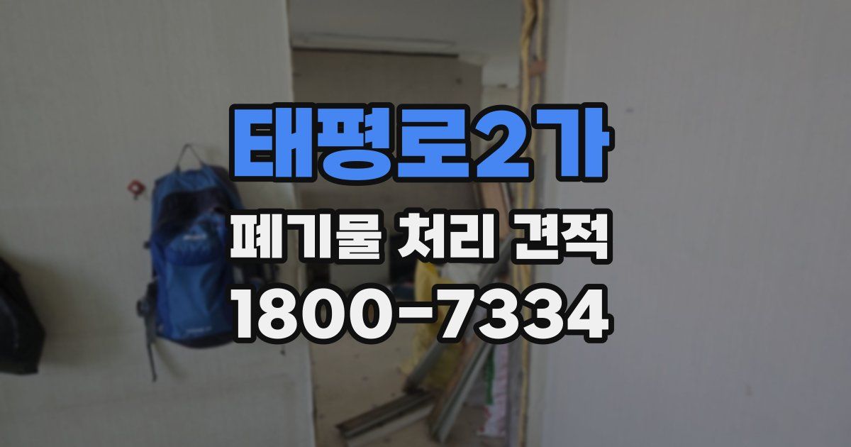 태평로2가 폐기물 처리 견적