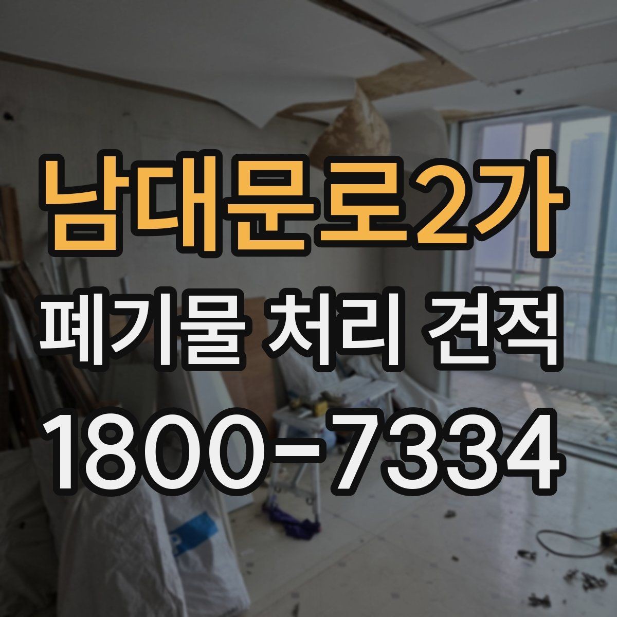 남대문로2가 폐기물 처리 견적 상담을 빠르게 진행하는 방법