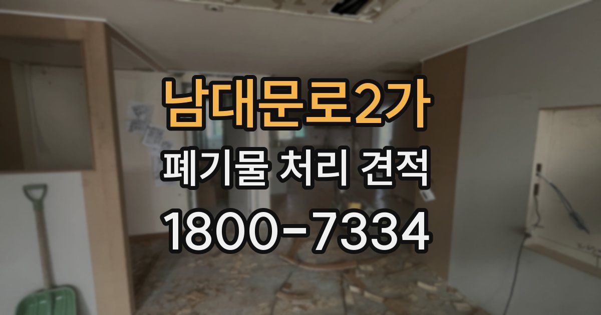 남대문로2가 폐기물 처리 견적