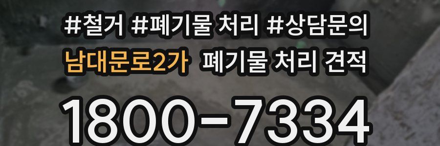 남대문로2가 폐기물 처리 견적