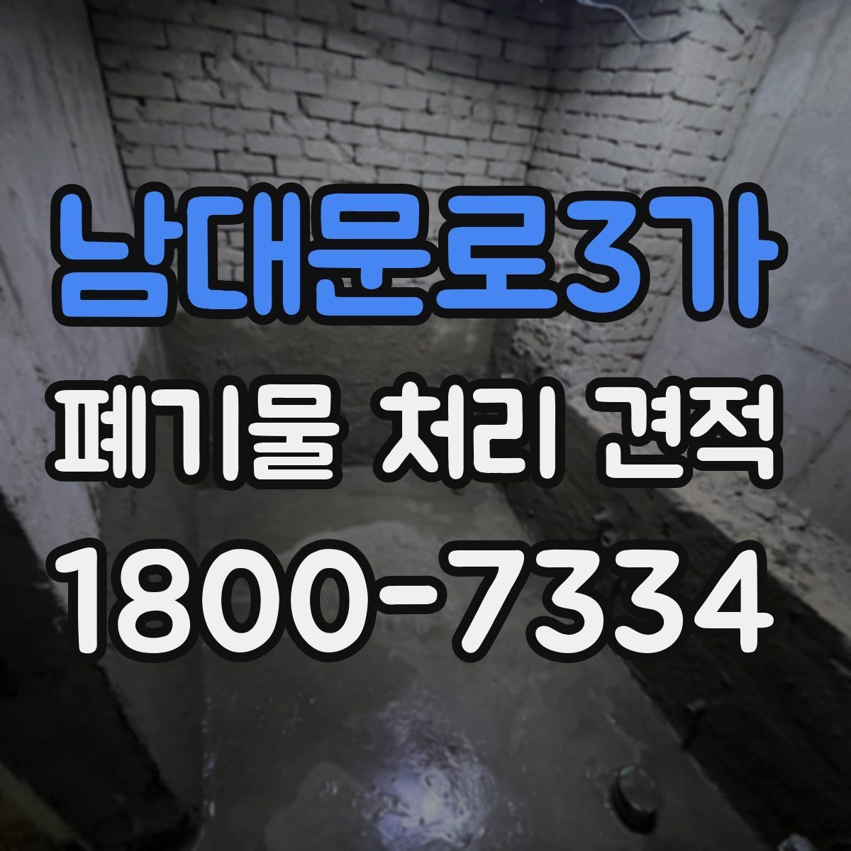 남대문로3가 폐기물 처리 견적 안내받을 때 확인할 계약 조건