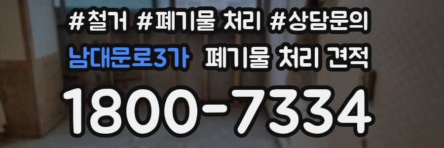 남대문로3가 폐기물 처리 견적